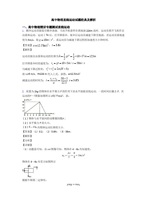 高中物理直线运动试题经典及解析