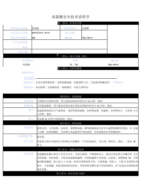 高氯酸安全技术说明书