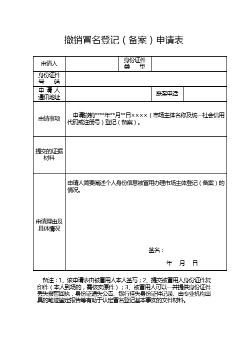 撤销冒名登记(备案)申请表