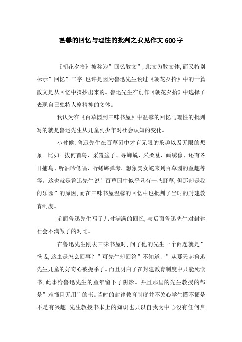 温馨的回忆与理性的批判之我见作文600字