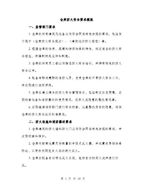 仓库防火安全要求模版（三篇）