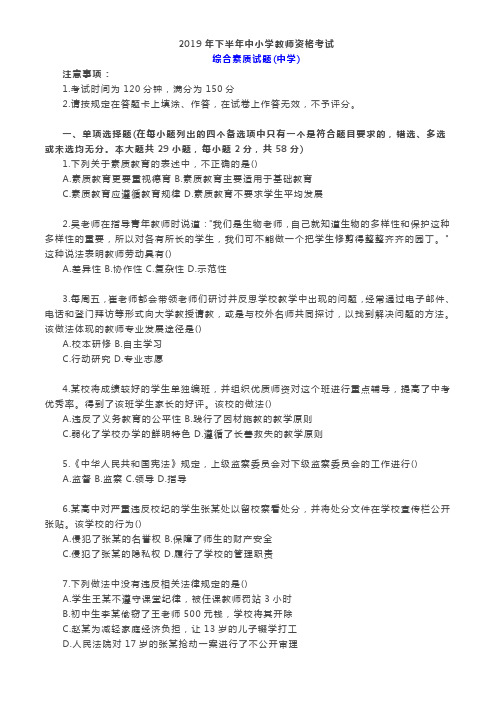 2019年下半年中小学教师资格考试《综合素质》真题和答案解析