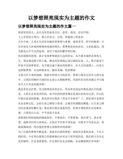 以梦想照亮现实为主题的作文