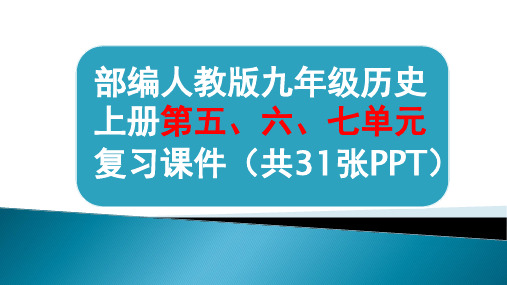 课件02复习课件届中考总复习之九年级历史上册全册复习课件