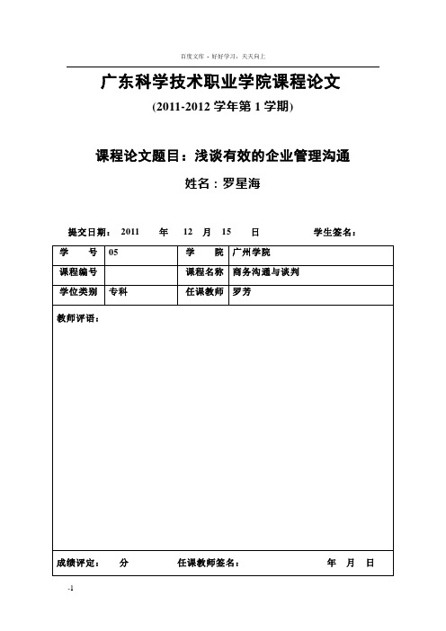 商务谈判与沟通论文