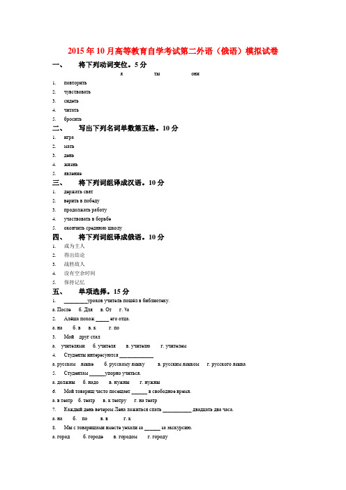 2015年10月高等教育自学考试第二外语(俄语)模拟试卷