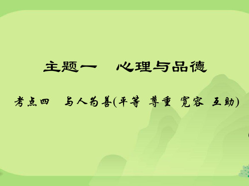 江西省中考政治教材知识复习主题一心理与品德考点与人为善平等尊重宽容互助课件