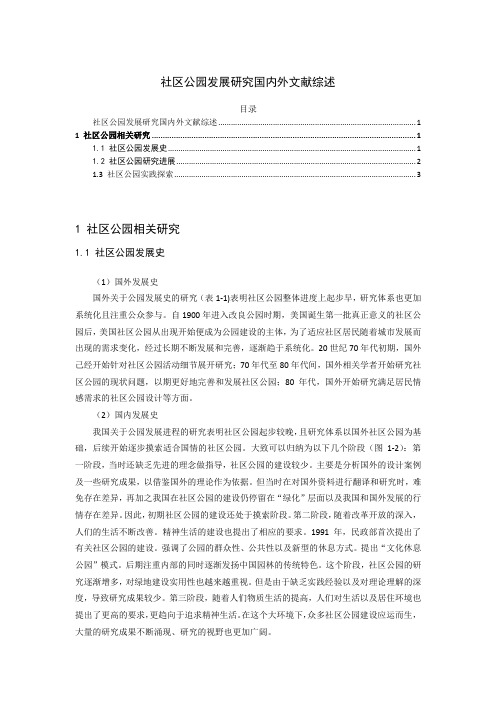 《社区公园发展研究文献综述2900字》