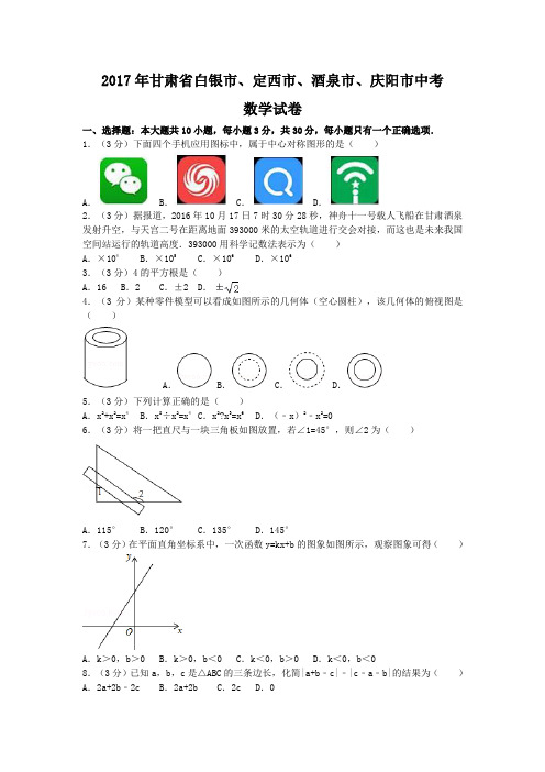 甘肃省白银市 定西市 酒泉市 庆阳市中考数学试卷 含答案解析版