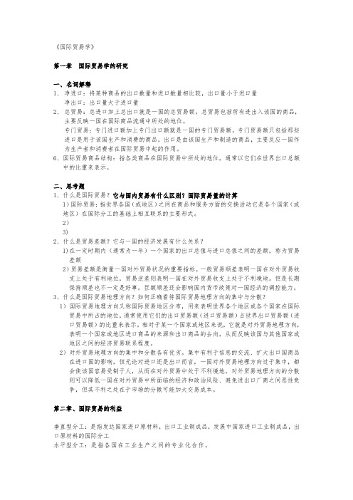 国际贸易课后名词解释、部分思考题答案汇总