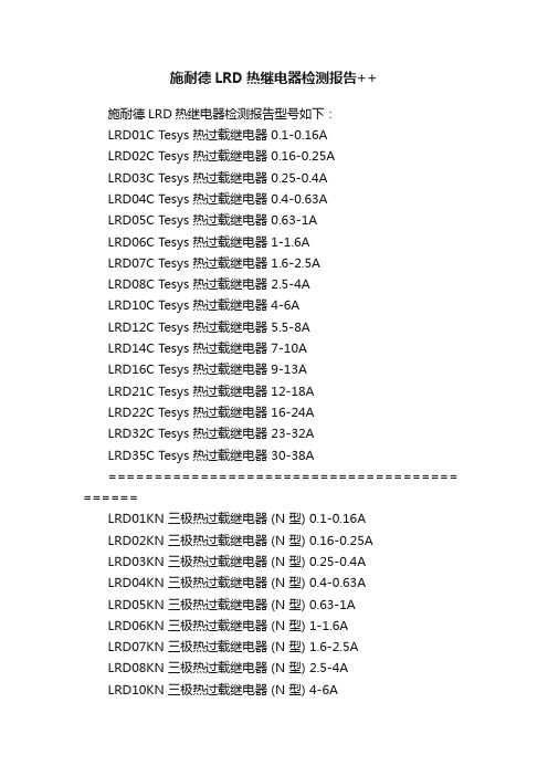 施耐德LRD热继电器检测报告++