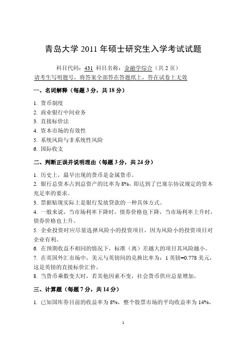 2011年青岛大学考研真题431金融综合