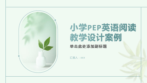 小学PEP英语阅读教学设计案例