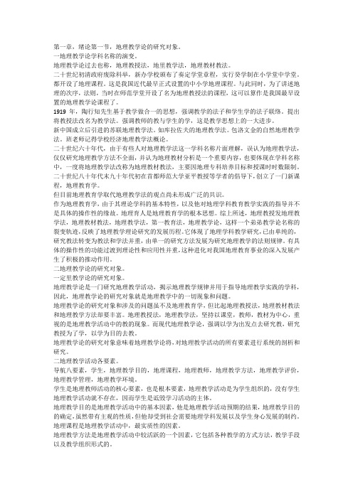 地理教学论,大学知识点复习资料