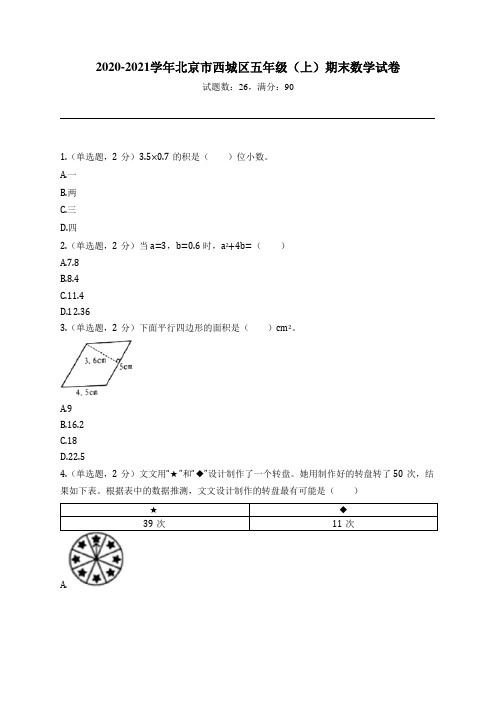 2020-2021学年北京市西城区五年级(上)期末数学试卷