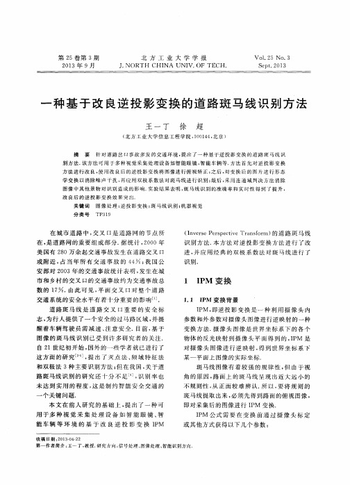 一种基于改良逆投影变换的道路斑马线识别方法