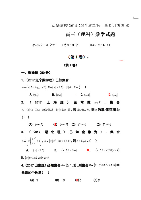 2018届山东省德州市跃华学校高三上学期10月月考理科数学试题及答案 (3)