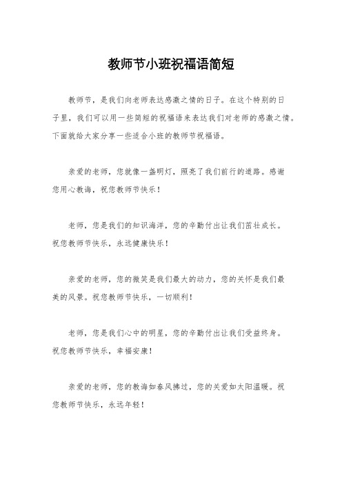 教师节小班祝福语简短