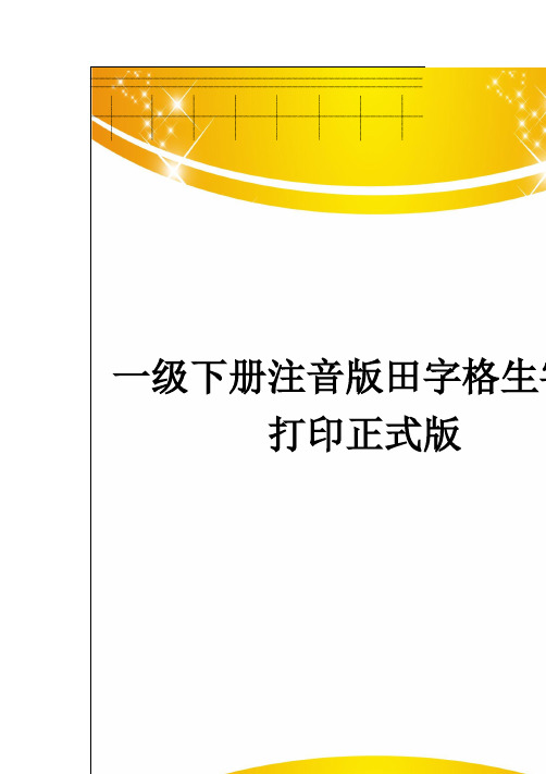 一级下册注音版田字格生字表打印正式版