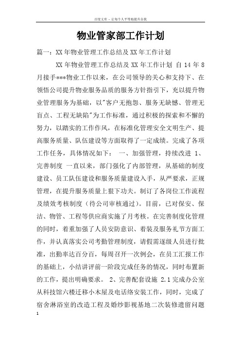 物业管家部工作计划