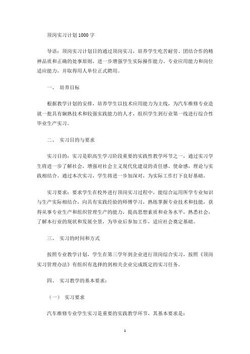 最新顶岗实习计划1000字