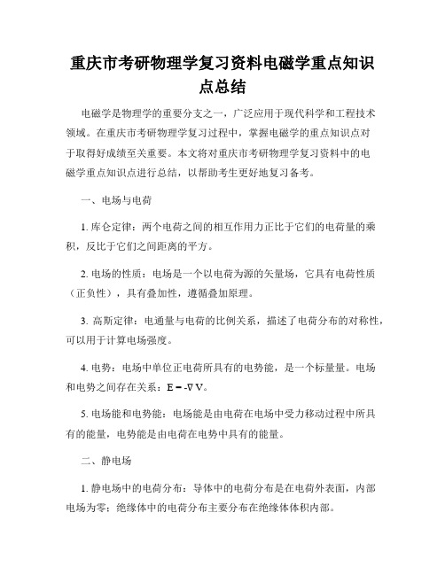 重庆市考研物理学复习资料电磁学重点知识点总结