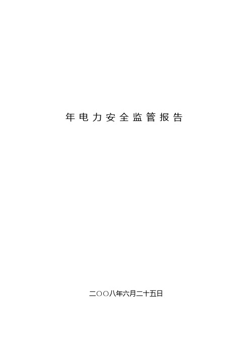 年电力安全监管报告