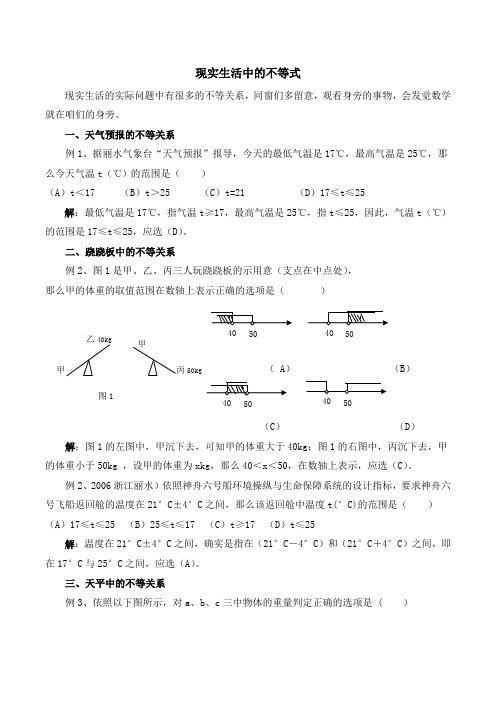 现实生活中的不等式