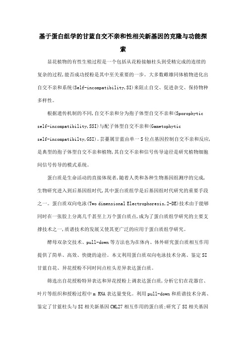 基于蛋白组学的甘蓝自交不亲和性相关新基因的克隆与功能探索