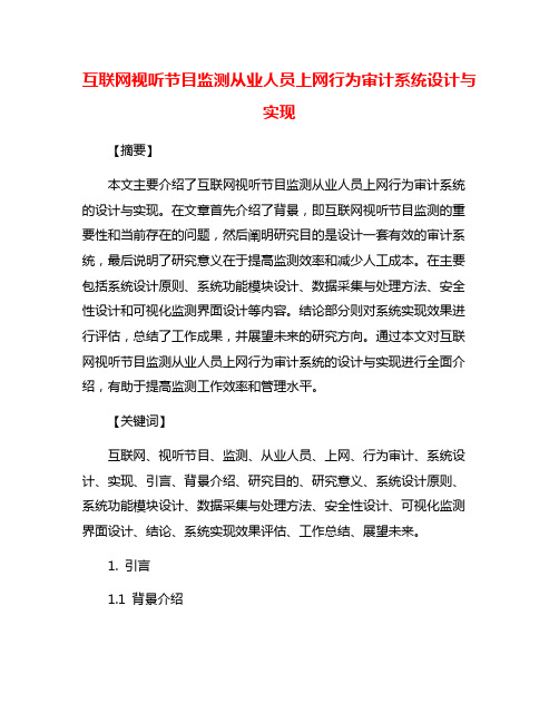 互联网视听节目监测从业人员上网行为审计系统设计与实现