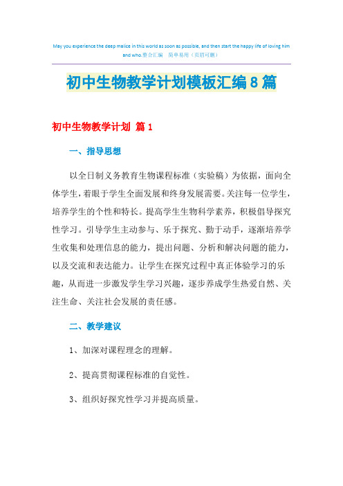 2021年初中生物教学计划模板汇编8篇