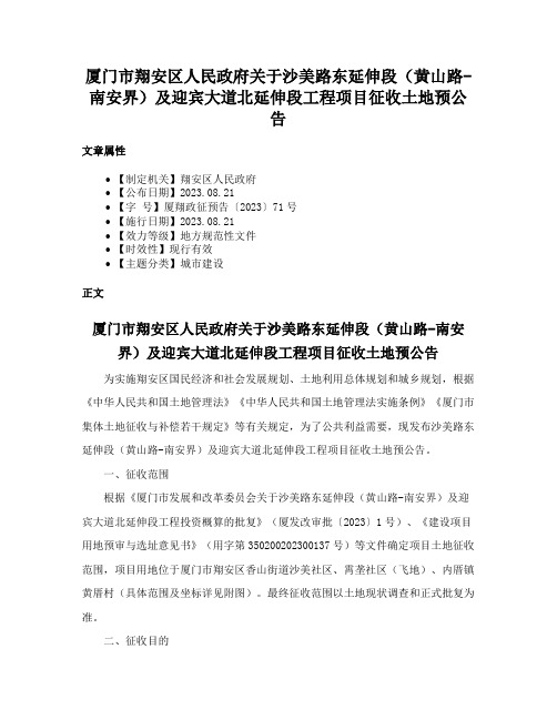 厦门市翔安区人民政府关于沙美路东延伸段（黄山路-南安界）及迎宾大道北延伸段工程项目征收土地预公告