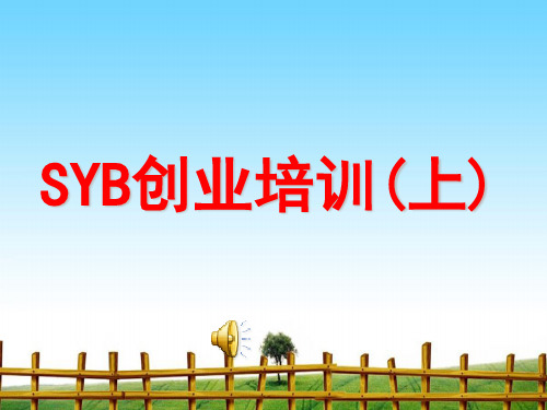 【最新】课件-SYB创业培训(上)PPT