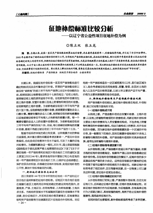 征地补偿标准比较分析——以辽宁省公益性项目征地补偿为例