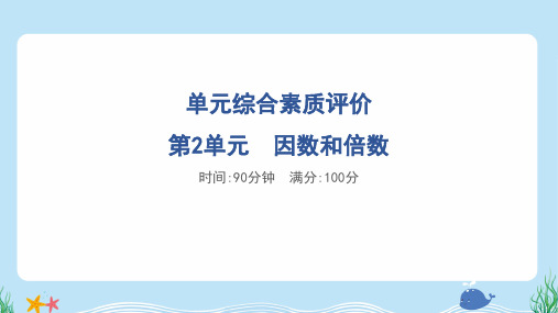 2024年人教版五年级下册数学第二单元综合检测试卷及答案