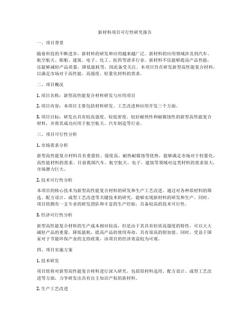 新材料项目可行性研究报告