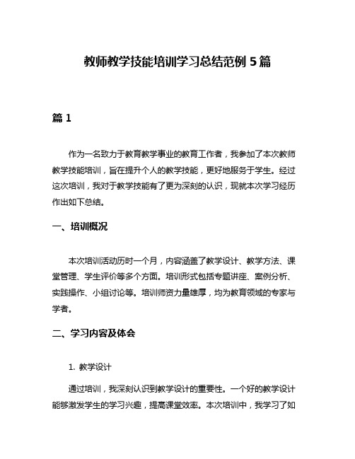 教师教学技能培训学习总结范例5篇