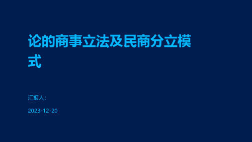 论的商事立法及民商分立模式