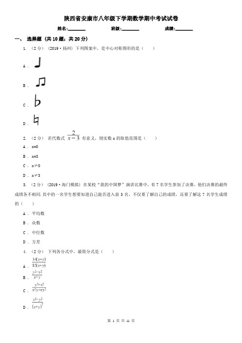 陕西省安康市八年级下学期数学期中考试试卷 