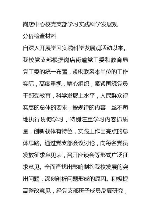 岗店中心校党支部学习实践科学发展观