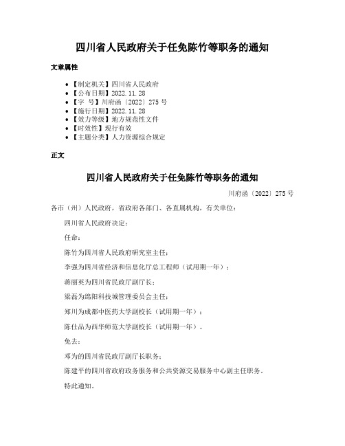 四川省人民政府关于任免陈竹等职务的通知