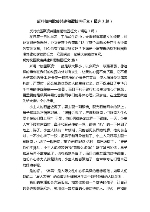 反对校园欺凌共建和谐校园征文（精选7篇）