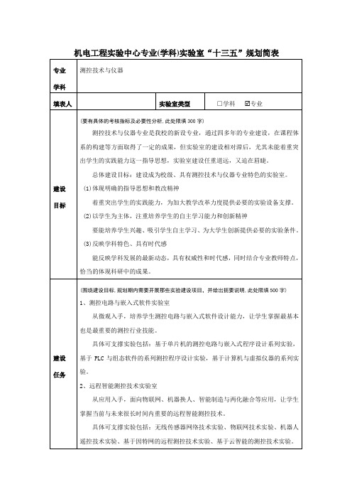 机电工程实验中心专业(学科)实验室“十三五”规划简表