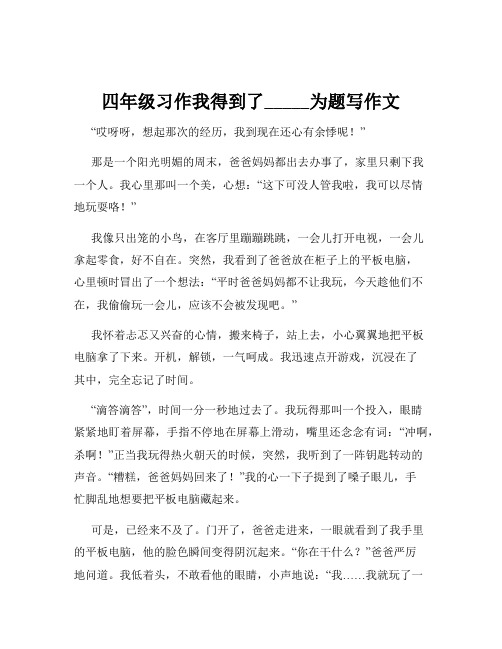 四年级习作我得到了_____为题写作文