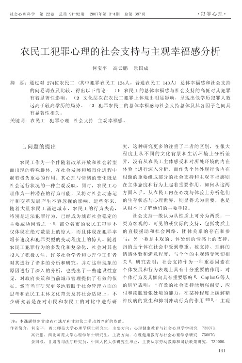 农民工犯罪心理的社会支持与主观幸福感分析.kdh