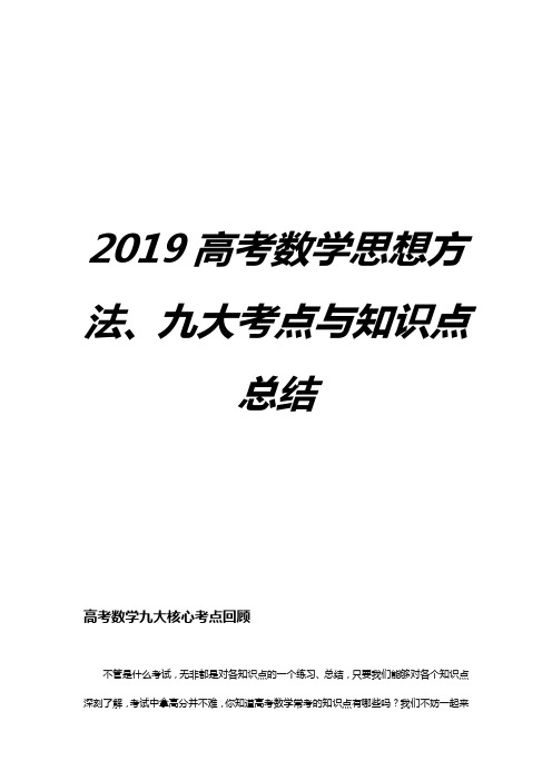 2019高考数学九大核心考点与知识点总结