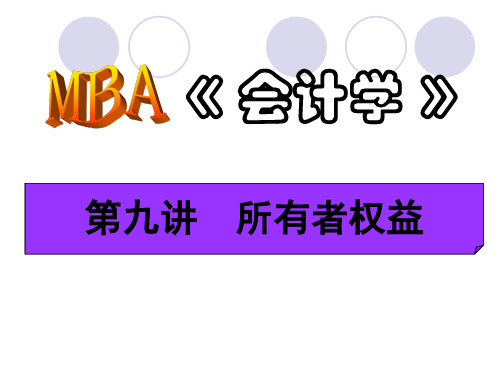 MBA《会计学》--所有者权益