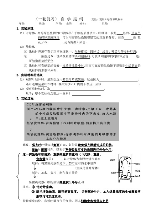 (一轮复习)导学案  实验：观察叶绿体和线粒体