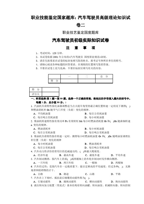 职业技能鉴定国家题库：汽车驾驶员高级理论知识试卷二