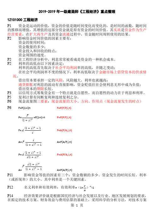 2019-2019年《工程经济》重点整理-32页word资料